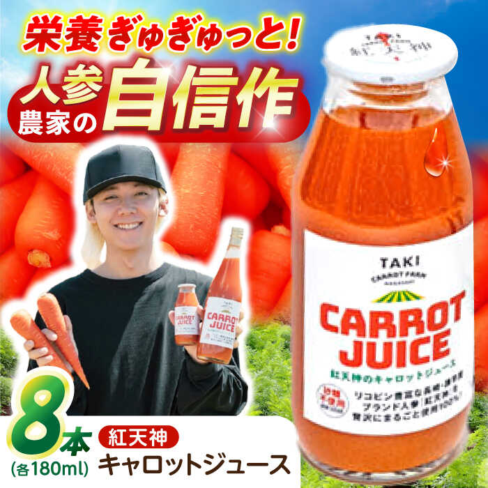 【ふるさと納税】【甘さと栄養を100%凝縮！】真っ赤な人参 「紅天神」 キャロットジュース 180ml×8本 / にんじん ニンジン 人参 キャロット きゃろっと ジュース じゅーす きゃろっとじゅーす / 諫早市 / 滝商店株式会社[AHCU004]