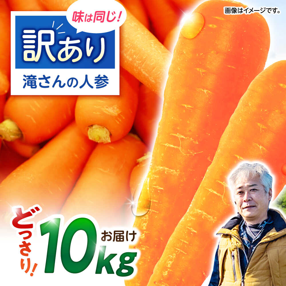 【ふるさと納税】【訳あり】滝さんの人参10kg / にんじん ニンジン 人参 キャロット きゃろっと やさい 野菜 訳あり 訳アリ わけあり ワケアリ / 諫早市 / 滝商店株式会社[AHCU005]