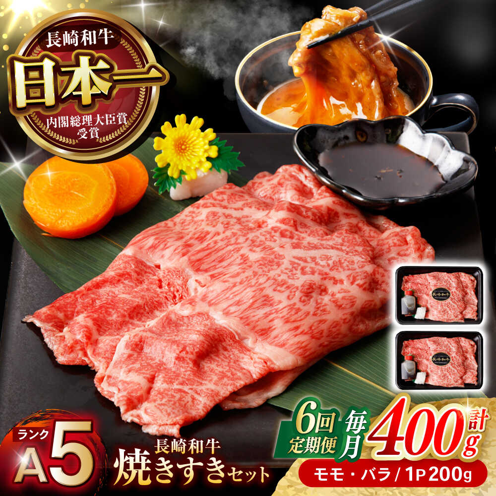 【ふるさと納税】【6回定期便】【焦がし醤油が食欲を刺激！】【タレ付き】長崎和牛 焼きすきセット 400g(モモ・バラ200g&times;2) / 国産 牛肉 和牛 肉 a5 すき焼き すきやき すき焼きセット / 諫早市 / 野中精肉店[AHCW127]｜長崎県諫早市