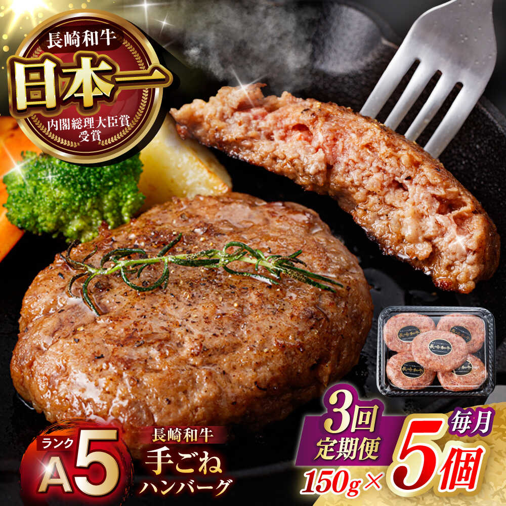 【ふるさと納税】【3回定期便】【肉汁、洪水警報】長崎和牛 手ごねハンバーグ 750g(150g&times;5個) / 国産 牛肉 和牛 肉 a5 ハンバーグ はんばーぐ 小分け / 諫早市 / 野中精肉店[AHCW130]｜長崎県諫早市