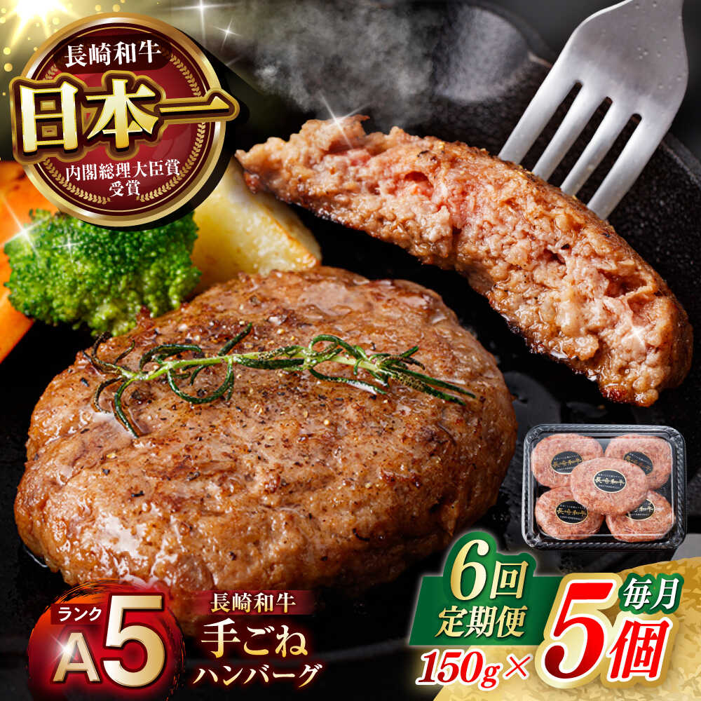 【ふるさと納税】【6回定期便】【肉汁、洪水警報】長崎和牛 手ごねハンバーグ 750g(150g×5個) / 国産 牛肉 和牛 肉 a5 ハンバーグ はんばーぐ 小分け / 諫早市 / 野中精肉店[AHCW131]