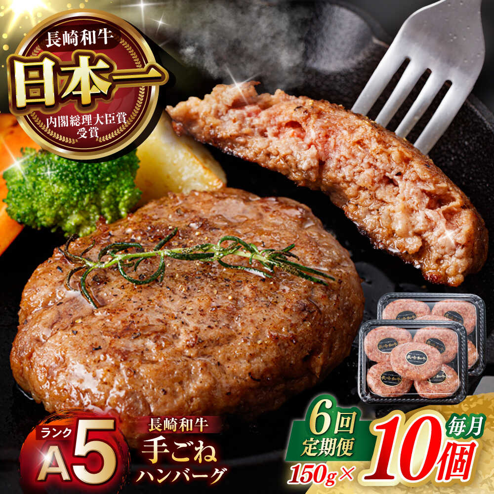 【ふるさと納税】【6回定期便】【肉汁、洪水警報】長崎和牛 手ごねハンバーグ 1.5kg(150g×10個) / 国産 牛肉 和牛 肉 a5 ハンバーグ はんばーぐ 小分け / 諫早市 / 野中精肉店[AHCW135]