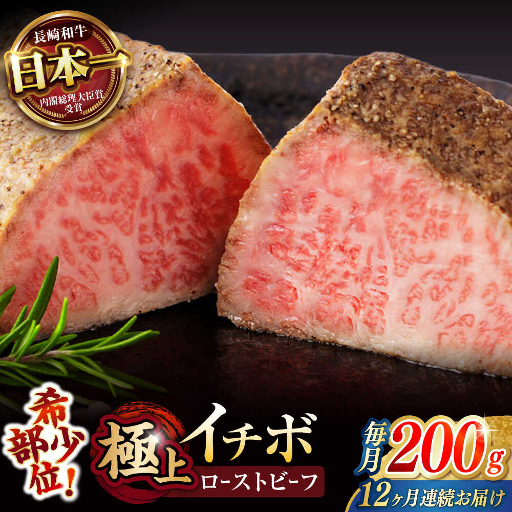 【ふるさと納税】【12回定期便】【とろける食感！】長崎和牛 A5 希少部位イチボのローストビーフ 200g / 牛肉 国産 ろーすとびーふ ブロック いちぼ / 諫早市 / 野中精肉店[AHCW140]