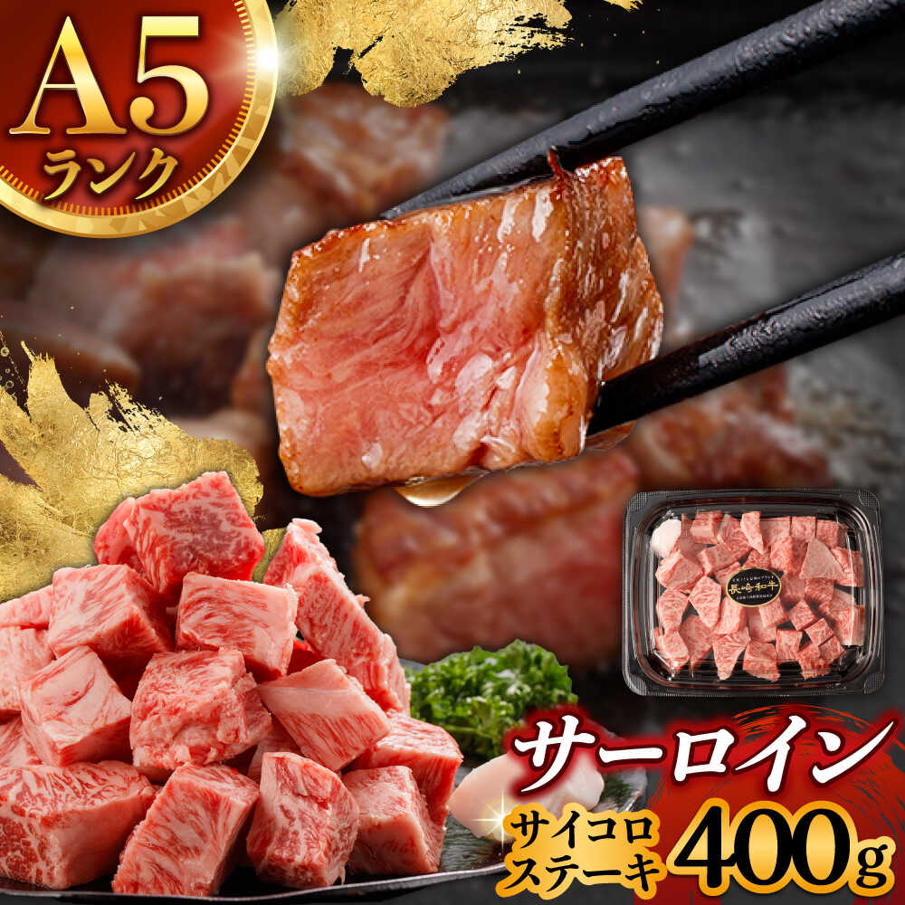【ふるさと納税】【ナイフ不要。3分で完成する贅沢！】長崎和牛 サーロインサイコロステーキ 400g / サーロイン さーろいん サーロインステーキ ステーキ ステーキ肉 サイコロステーキ 国産 和牛 牛 a5 牛肉 / 諫早市 / 野中精肉店[AHCW148]