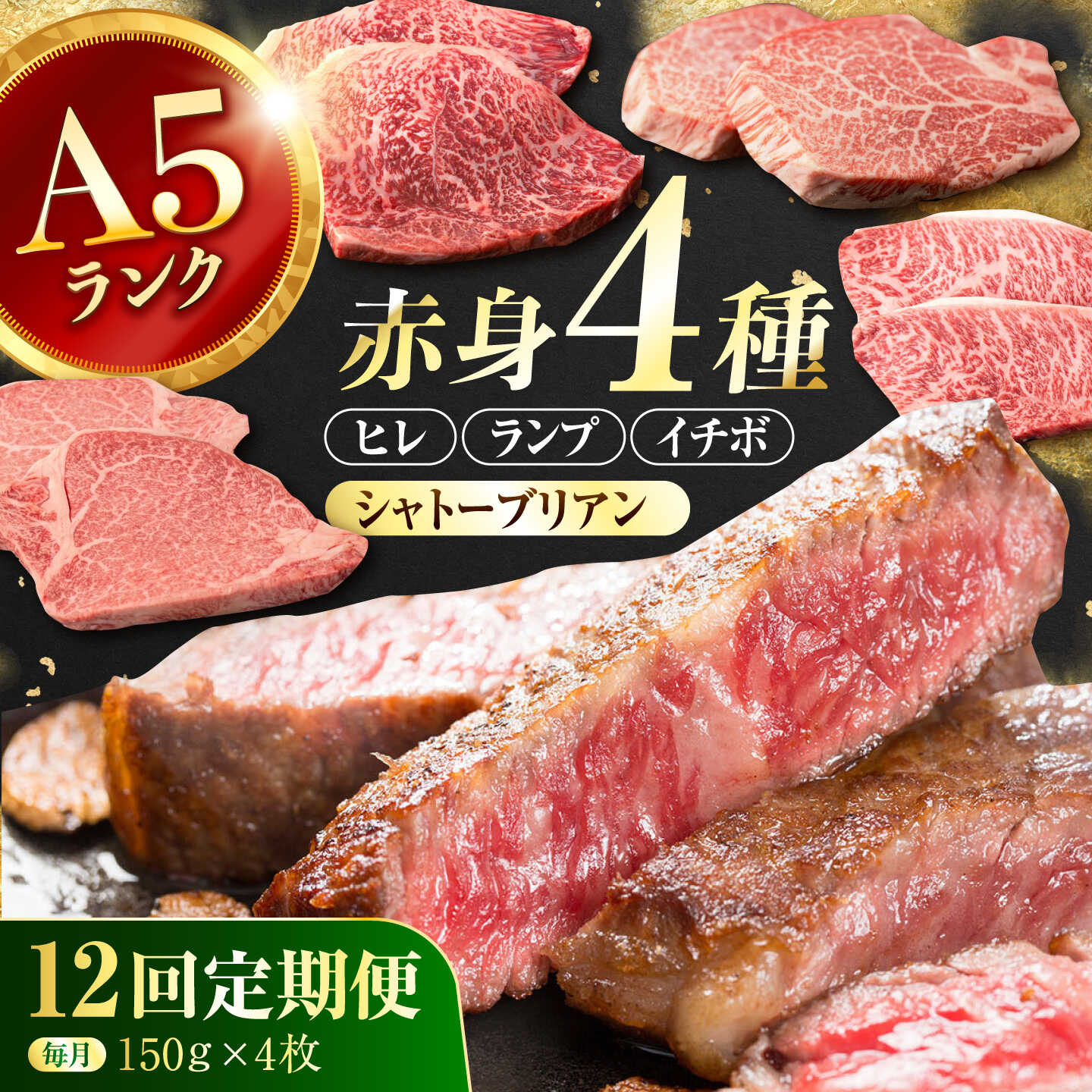 【ふるさと納税】【12回定期便】長崎和牛 希少部位 A5 赤身ステーキ4種 150g&times;4枚 計7.2kg / イチボ ランプ ヒレ シャトーブリアン 肉 牛肉 ステーキ 焼肉 和牛 ヘルシー 赤身ステーキ / 諫早市 / 野中精肉店[AHCW176]｜長崎県諫早市