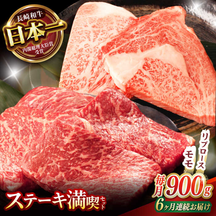 【ふるさと納税】【6回定期便】【ステーキ満喫セット】リブロース モモステーキ 総計900g (150g&times;6枚) / 牛肉 ステーキ 長崎和牛 A5ランク / 諫早市 / 野中精肉店[AHCW008]｜長崎県諫早市