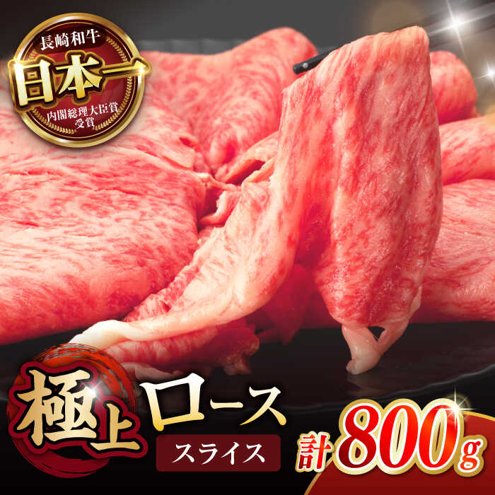 【ふるさと納税】【お中元対応可】長崎和牛 A5 ローススライス 800g(400g&times;2) / 牛肉 和牛 ロース ろーす スライス A5ランク しゃぶしゃぶ すき焼き / 諫早市 / 野中精肉店[AHCW045]｜長崎県諫早市