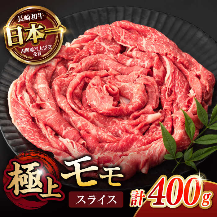 【ふるさと納税】【お中元対応可】【程よい霜降り！】長崎和牛 A5 モモスライス 400g / 和牛 牛肉 肉 モモ もも スライス A5ランク しゃぶしゃぶ すき焼き / 諫早市 / 野中精肉店[AHCW061]｜長崎県諫早市