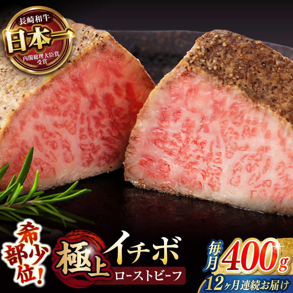 【ふるさと納税】【12回定期便】【とろける食感！】長崎和牛 希少部位 A5 イチボのローストビーフ 400g(200g&times;2) / 牛肉 国産 ろーすとびーふ ブロック いちぼ / 諫早市 / 野中精肉店[AHCW096]｜長崎県諫早市
