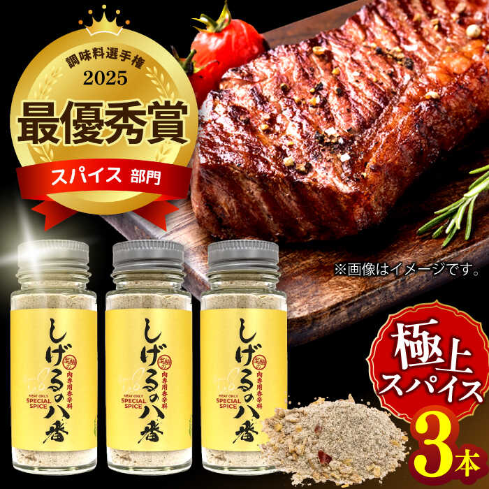 楽天市場】【ふるさと納税】しげるの3本セット(八番×2＋唐辛子×1