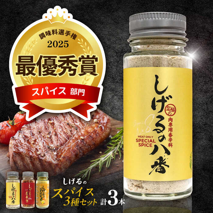 楽天市場】【ふるさと納税】しげるの3本セット(八番×2＋ジンジャー×1