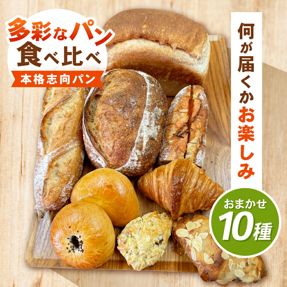 【ふるさと納税】諫早市製10種類のパン詰合せ / 諫早市 / 町草パン製造所 [AHEZ001]