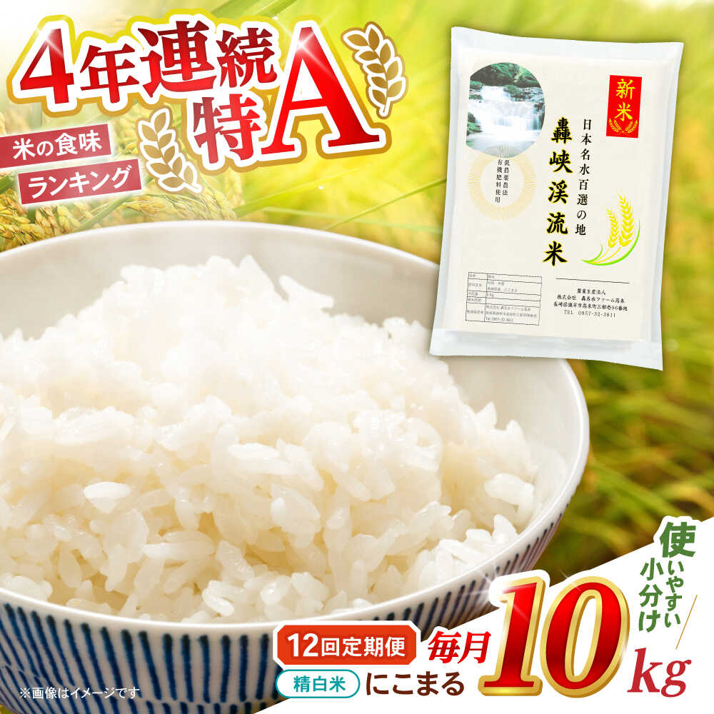 【ふるさと納税】【12回定期便】 精白米(にこまる) 10kg 轟峡渓流米 / 米 白米 精白米 新米 / 轟名水ファーム高来 / 諫早市[AHFF012]｜長崎県諫早市