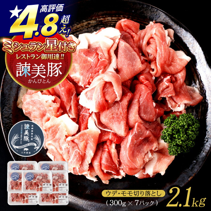 【ふるさと納税】＜特Aのブランド米で育てた＞諫美豚切り落とし 2.1kg / 諫美豚 豚肉 切り落とし 肉 ウデ モモ / 諫早市 / 株式会社土井農場 [AHAD063]