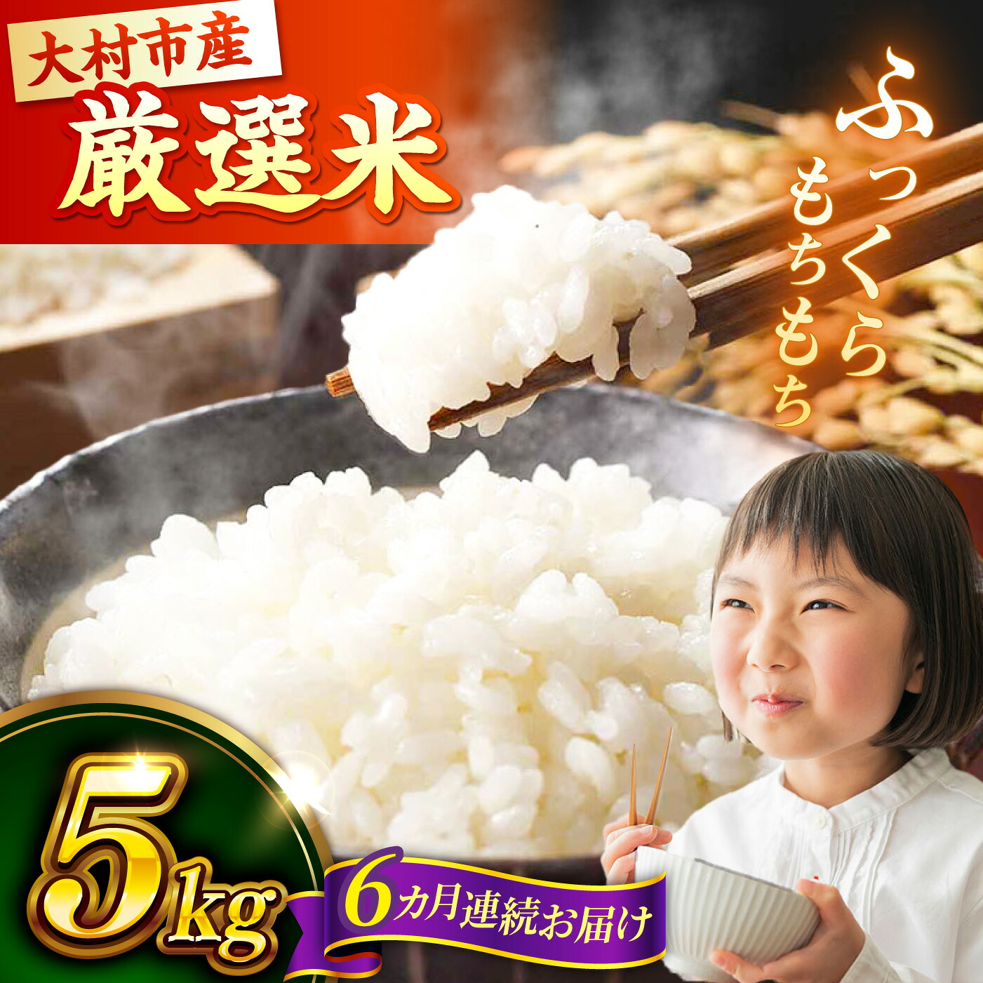 【ふるさと納税】【先行予約】【6回定期便】 お米 5kg&times;6回 計30kg 大村市 おおむら夢ファームシュシュ/ 米 定期便 米定期便 白米 ご飯｜長崎県大村市