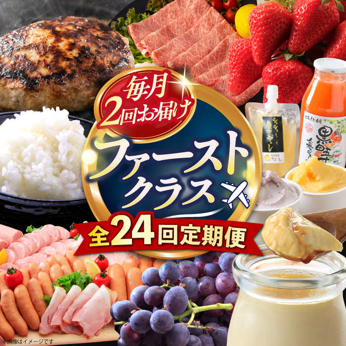 【ふるさと納税】【24回定期便】毎月2回お届け！ファーストクラス定期便（米 プリン いちご ジェラート チーズ ハムセット 豚肉 ハンバーグ 長崎和牛 カレー 豆腐 ぶどう ジュース ）/ イチゴ 苺 ハム フルーツ 定期便 / 大村市 / おおむら夢ファームシュシュ[ACAA102]