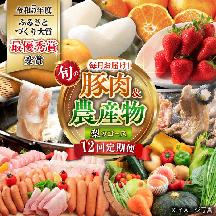 【ふるさと納税】【12回定期便】豚肉 ＆ 旬の 農産物 梨コース（ フルーツ 豚肉 いちご 野菜 果物 チーズ ハム 梨 みかん ）/ ロース 豚バラ イチゴ 苺 モモ やさい ナシ なし ミカン 蜜柑 定期便 / 大村市 / おおむら夢ファームシュシュ[ACAA125]