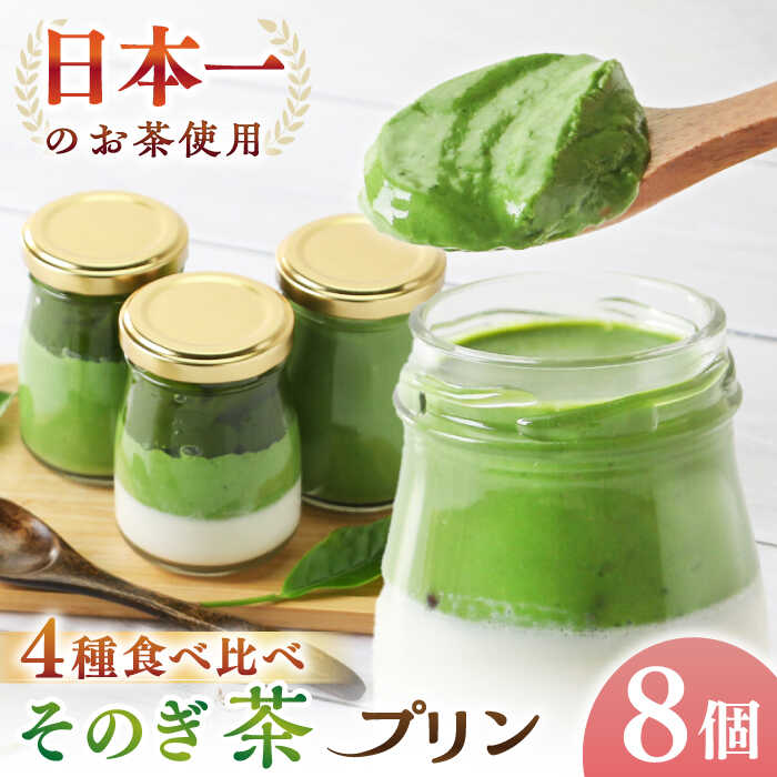 【ふるさと納税】めっ茶イケてるそのぎ茶プリン 8個セット / プリン ぷりん スイーツ すいーつ 抹茶 まっちゃ 抹茶プリン / 大村市 / おおむら夢ファームシュシュ[ACAA129]｜長崎県大村市