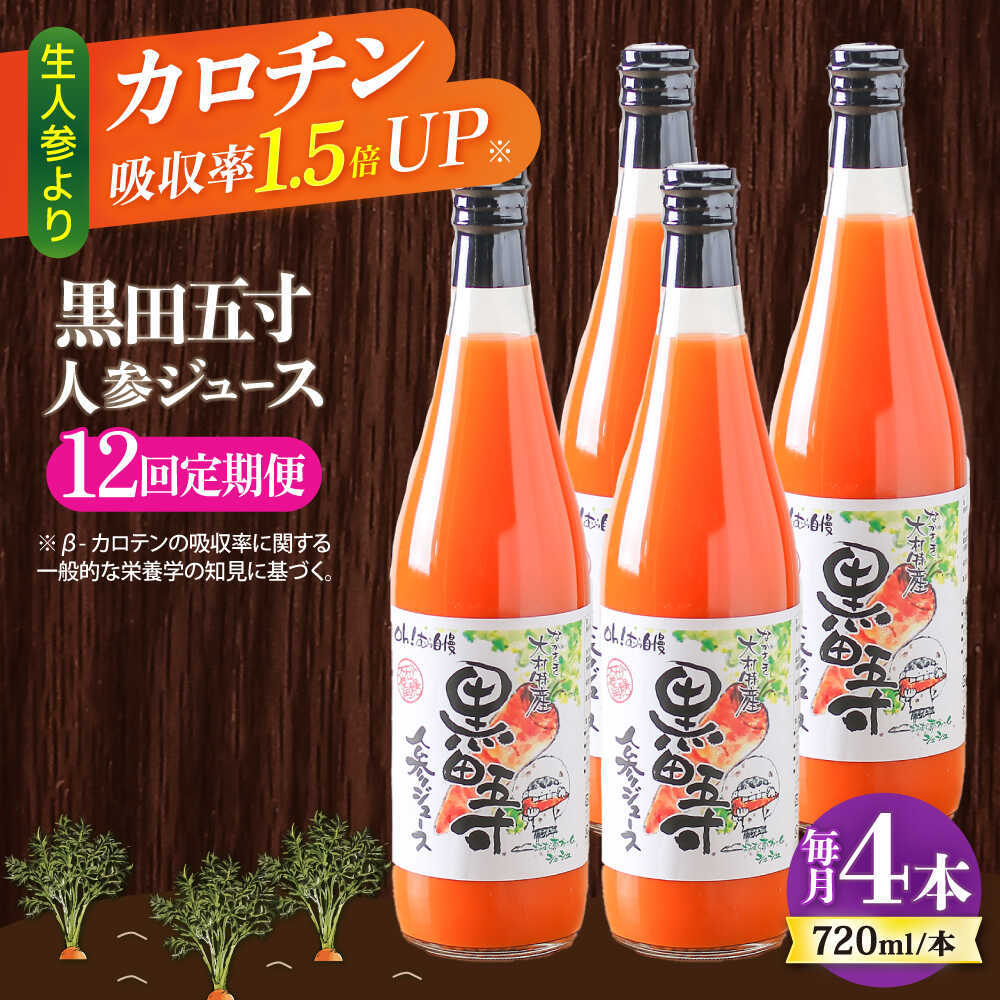 【ふるさと納税】【12回定期便】黒田五寸人参ジュース720ml 4本セット 総計48本 / ジュース じゅーす にんじん ニンジン 人参 ニンジンジュース 人参ジュース 野菜ジュース やさいジュース ドリンク 飲料水 / 大村市 / おおむら夢ファームシュシュ[ACAA151]｜長崎県大村市
