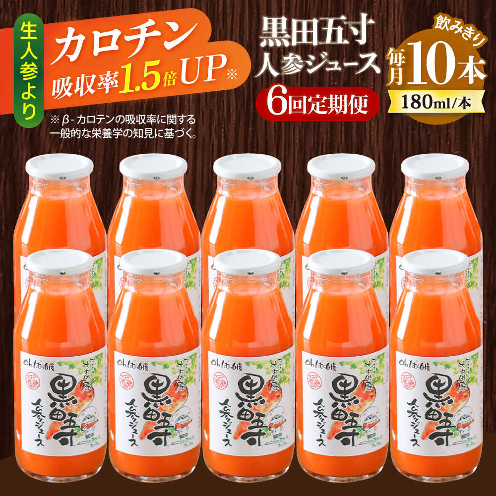 【ふるさと納税】【6回定期便】黒田五寸人参ジュース180ml 10本セット 総計60本 / ジュース じゅーす にんじん ニンジン 人参 ニンジンジュース 人参ジュース 野菜ジュース やさいジュース ドリンク 飲料水 / 大村市 / おおむら夢ファームシュシュ[ACAA161]｜長崎県大村市