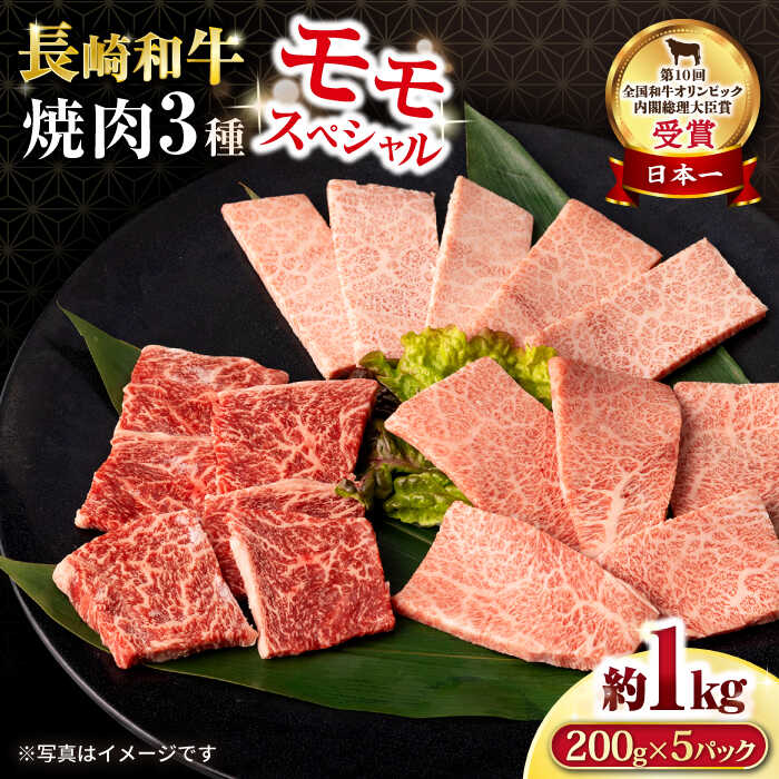 【ふるさと納税】長崎和牛 モモ焼肉スペシャル 計1kg（モモ600g・肩ロース200g・カルビ200g）/ 牛肉 モモ もも ロース ろーす 肩ロース カルビ かるび 焼肉 焼き肉 小分け / 大村市 / おおむら夢ファームシュシュ[ACAA172]｜長崎県大村市