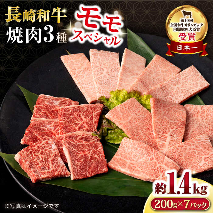 【ふるさと納税】長崎和牛 モモ焼肉スペシャル 計1.4kg（モモ1000g・肩ロース200g・カルビ200g）/ 牛肉 モモ もも ロース ろーす 肩ロース カルビ かるび 焼肉 焼き肉 小分け / 大村市 / おおむら夢ファームシュシュ[ACAA182]｜長崎県大村市