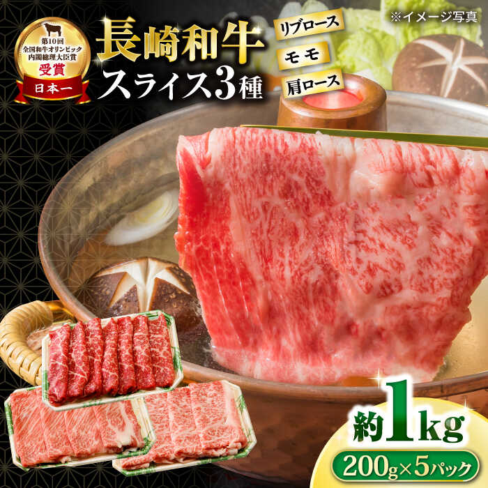 【ふるさと納税】長崎和牛 モモスライススペシャル 計1kg（モモ600g・肩ロース200g・リブロース200g） / 牛肉 モモ もも ロース ろーす 肩ロース リブロース りぶろーす すき焼き すきやき しゃぶしゃぶ 小分け / 大村市 / おおむら夢ファームシュシュ[ACAA192]｜長崎県大村市