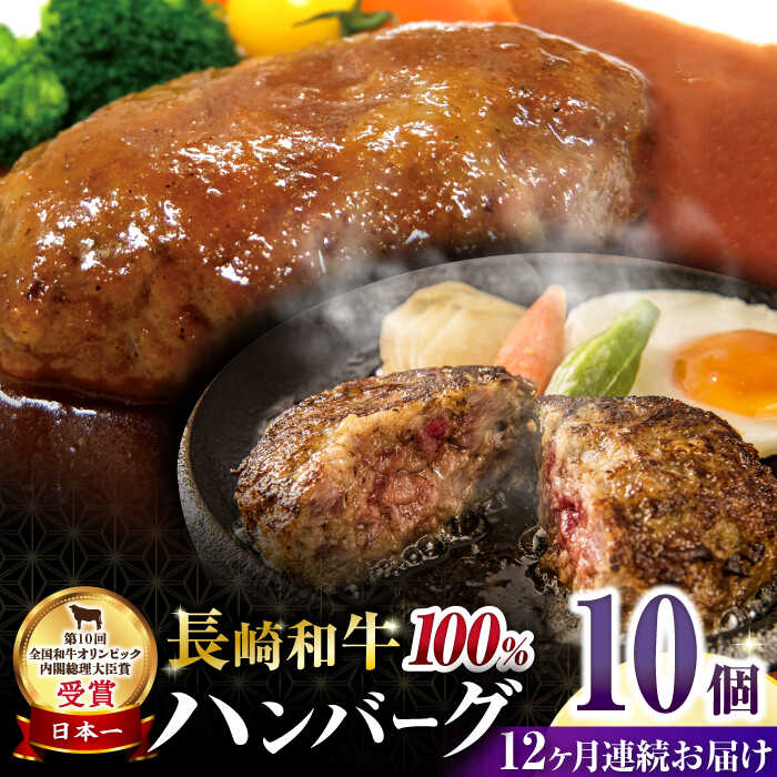 【ふるさと納税】【12回定期便】シュシュの長崎和牛ハンバーグ 10個/月（計120個）/ 牛肉 長崎和牛 ハンバーグ はんばーぐ 惣菜 おかず 小分け / 大村市 / おおむら夢ファームシュシュ[ACAA273]｜長崎県大村市
