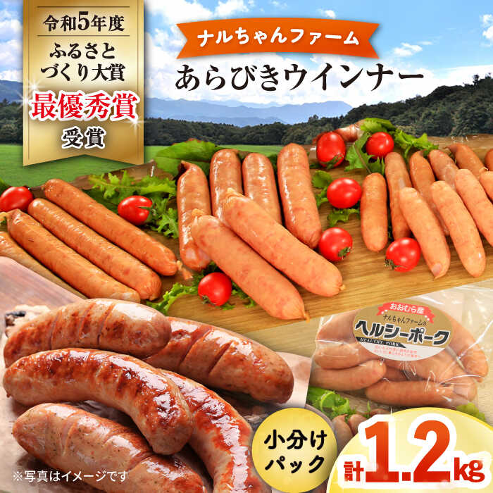 【ふるさと納税】あらびきウインナー1.2kgセット ナルちゃんファーム / ウインナー ういんなー ウインナーセット ウインナー人気 ウインナー充実セット ウインナーソーセージ 粗挽き 詰合せ / おおむら夢ファームシュシュ [ACAA289]｜長崎県大村市