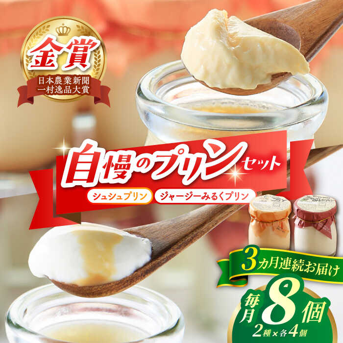 【ふるさと納税】【3回定期便】シュシュプリンとジャージーみるくプリンセット 8個/月（計24個）/ プリン スイーツ ミルク ジャージ?牛乳 / 大村市 / おおむら夢ファームシュシュ[ACAA316]｜長崎県大村市