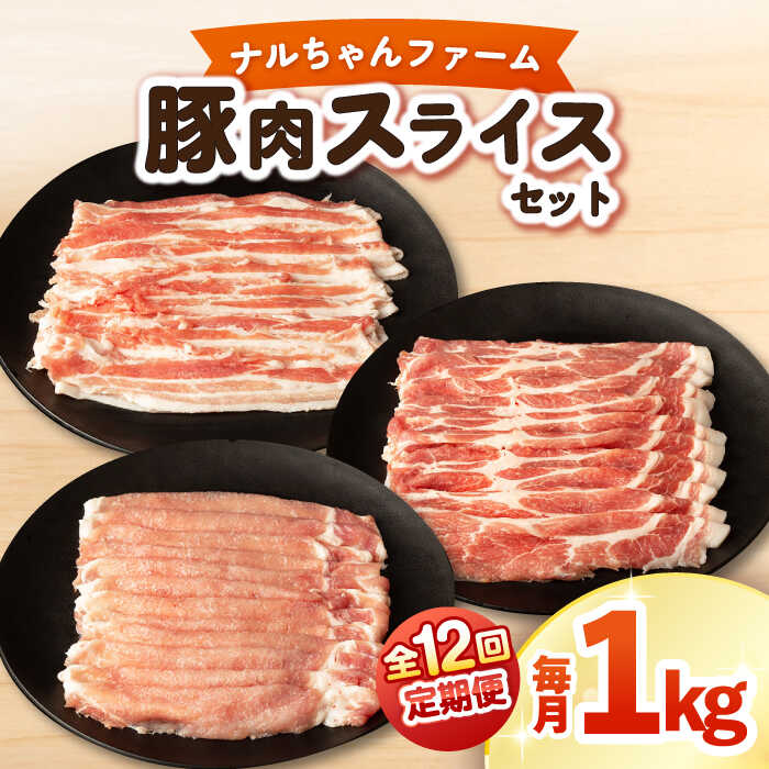 【ふるさと納税】【12回定期便】豚肉スライスセット 毎月1kg ナルちゃんファーム / 豚肉 豚ロース モモ バラ スライス しゃぶしゃぶ 豚肉スライス 国産 小分け 切り落とし 炒め物 便利 / おおむら夢ファームシュシュ [ACAA338]｜長崎県大村市