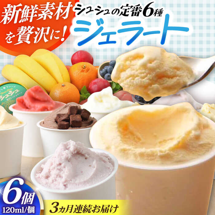 【ふるさと納税】【3回定期便】シュシュ 定番ジェラート6個セット / アイス アイスクリーム ジェラート スイーツ / 大村市 / おおむら夢ファームシュシュ[ACAA406]｜長崎県大村市