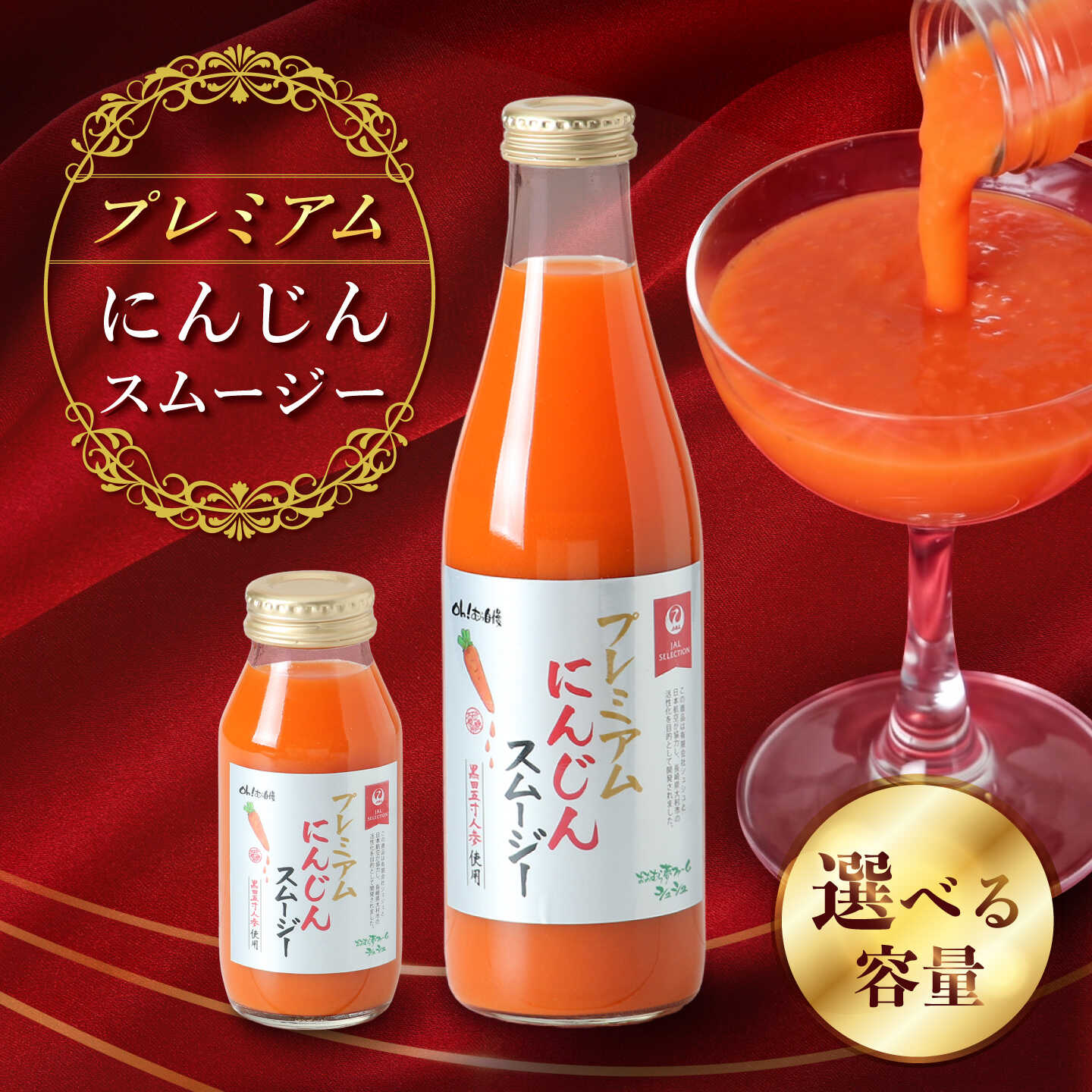 【ふるさと納税】【JALとのコラボ品】〈選べる容量〉プレミアムにんじんスムージー / 人参スムージー にんじんスムージー スムージー にんじんジュース にんじん 人参 スムージー 野菜スムージー 野菜ジュース 野菜ドリンク / 大村市 / おおむら夢ファーム[ACAA489]｜長崎県大村市