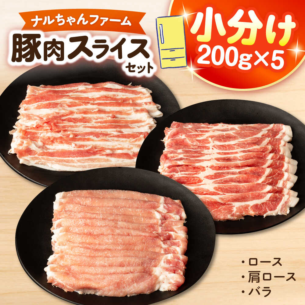 【ふるさと納税】【小分け/各200g真空パック】ナルちゃんファーム 豚肉スライスセット 1kg / 豚肉 豚ロース ロース ろーす 豚バラ バラ ばら スライス 小分け / 大村市 / おおむら夢ファームシュシュ[ACAA018]｜長崎県大村市