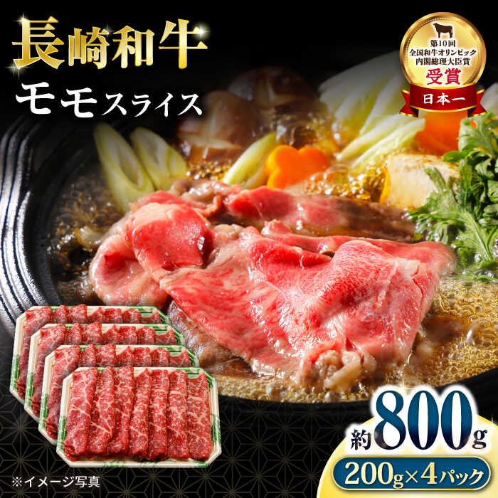 【ふるさと納税】長崎和牛 モモスライス800g / 牛肉 モモ もも すき焼き すきやき しゃぶしゃぶ 小分け / 大村市 / おおむら夢ファームシュシュ[ACAA060]｜長崎県大村市