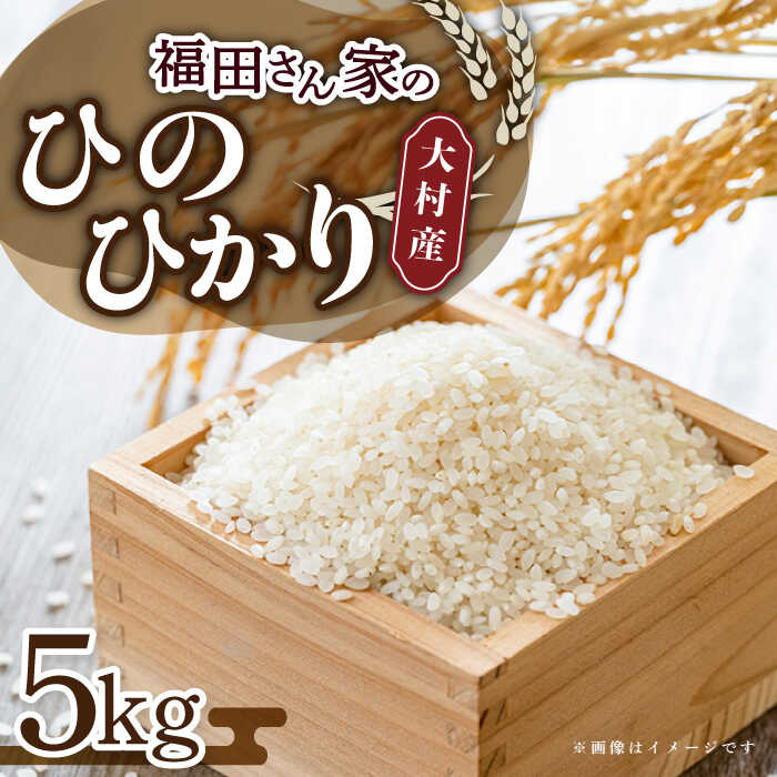 【ふるさと納税】【令和7年度産】福田さんちの大村産ひのひかり5kg / 米 おこめ お米 白米 / 大村市 / 一般社団法人大村市物産振興協会[ACAB142]｜長崎県大村市