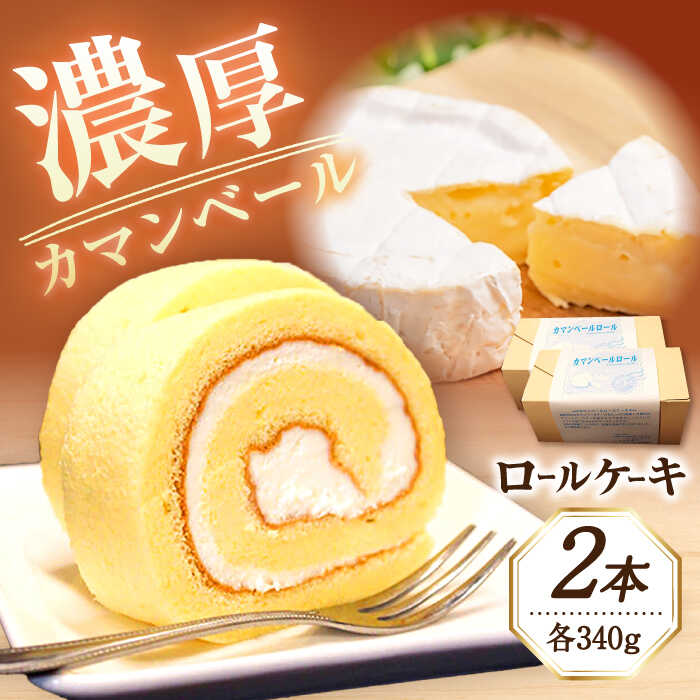 【ふるさと納税】カマンベール ロールケーキ 約340g&times;2本 / ケーキ カマンベールチーズ スイーツ / 大村市 / シュクルボワ[ACZB001]｜長崎県大村市