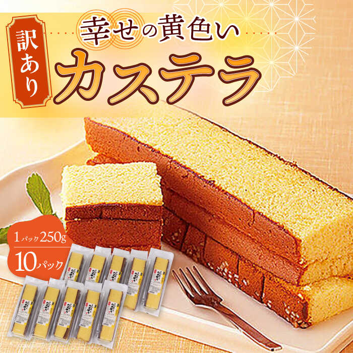 【ふるさと納税】【訳あり】お徳用 幸せの 黄色い カステラ 計2.5kg (250g&times;10パック) 長崎県 / かすてら 卵 人気 長崎 おやつ 和菓子 土産 詰め合わせ 切り落とし 訳アリ/ 大村市 / 心泉堂[ACYU004]｜長崎県大村市