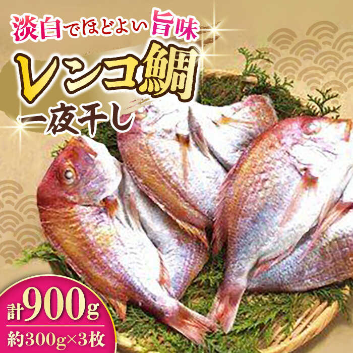 【ふるさと納税】レンコ鯛 一夜干し 計900g (300g×3枚) / 鯛 たい れんこだい レンコダイ れんこ鯛 レンコ鯛 一夜干し 干物 ひもの / 大村市 / 株式会社ナガスイ[ACYQ016]