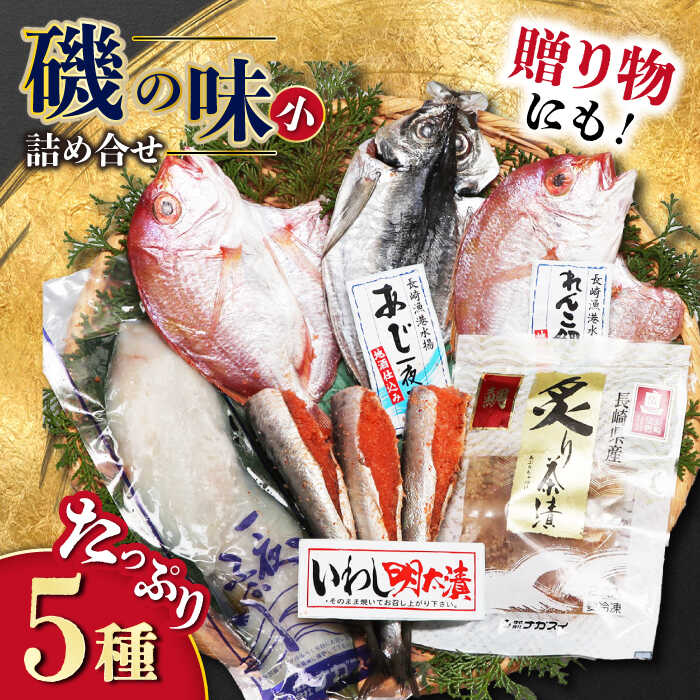 【ふるさと納税】磯の味セット小 5種詰め合わせ（ レンコ鯛 いわし明太漬 ふぐ あじ 炙り鯛茶漬 ）/ れんこ鯛 鯛 タイ たい いわし イワシ 鰯 明太子 めんたいこ フグ 河豚 アジ 鯵 鯛茶漬 お茶漬け / 大村市 / 株式会社ナガスイ[ACYQ017]｜長崎県大村市