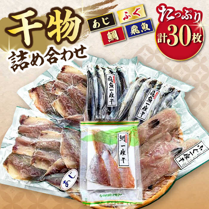 【ふるさと納税】干物詰め合わせ4種セット 計30枚（1.27kg）/ あじ アジ 鯵 あご アゴ 飛魚 アゴ ふぐ 河豚 フグ たい タイ 鯛 干物 ひもの / 大村市 / 株式会社ナガスイ[ACYQ021]｜長崎県大村市