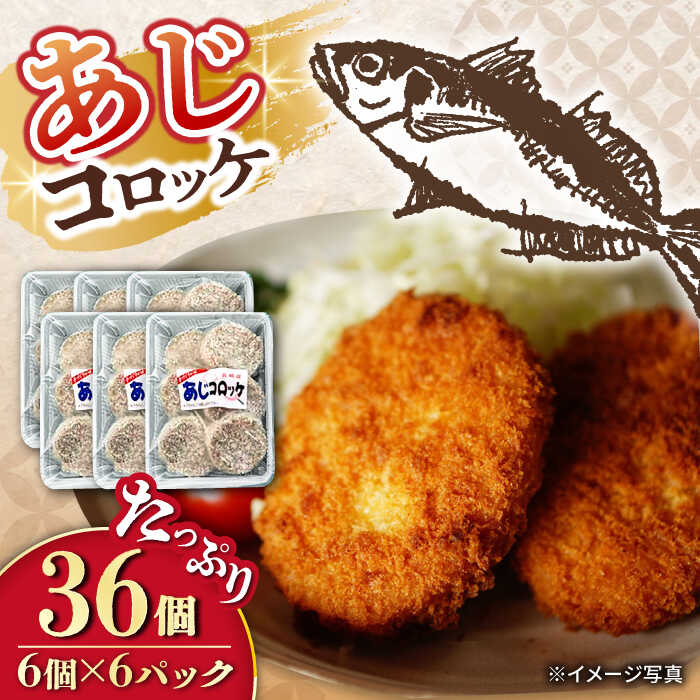 【ふるさと納税】あじコロッケ 計36個（6個×6P）/ 鯵 あじ アジ コロッケ ころっけ アジコロッケ おかず 惣菜 冷凍  / 大村市  /  株式会社ナガスイ[ACYQ022]