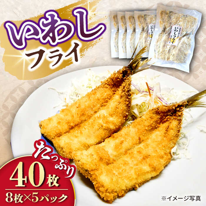 【ふるさと納税】いわしフライ 計40枚（8枚×5P）/ イワシフライ 鰯フライ いわし 鰯 イワシ 冷凍 揚げ物 魚フライ / 大村市 / 株式会社ナガスイ[ACYQ024]