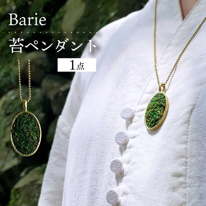 【ふるさと納税】苔 ペンダント ネックレス アクセサリー コケ 大村市 Barie[ACYO010]