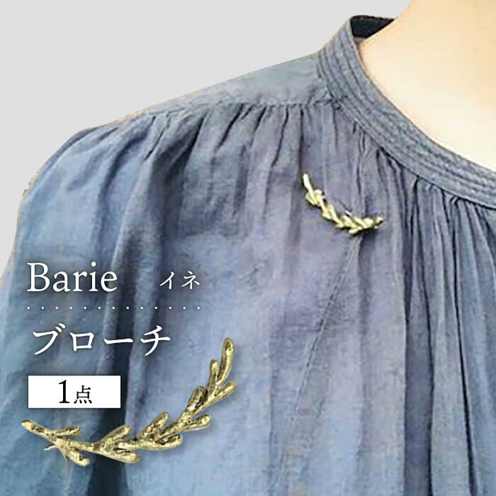 【ふるさと納税】イネ ブローチ アクセサリー 稲 稲穂 大村市 Barie[ACYO004]