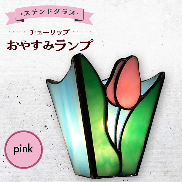 【ふるさと納税】おやすみ ランプ （チューリップ） 横70&times;縦80mm ステンドグラス ピンク / 照明 ライト ランプ ステンドグラス / 大村市 / ステンドグラス工房ウォークオン[ACZT006]｜長崎県大村市