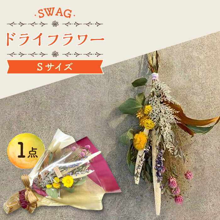 【ふるさと納税】ドライフラワー SWAG スワッグ Sサイズ 花束 / 花 フラワー 新生活 一人暮らし 引っ越し 母の日 誕生日 ギフト 贈り物 贈答 プレゼント 母の日ギフト / 大村市 / アトリウム琴花園[ACZZ002]｜長崎県大村市