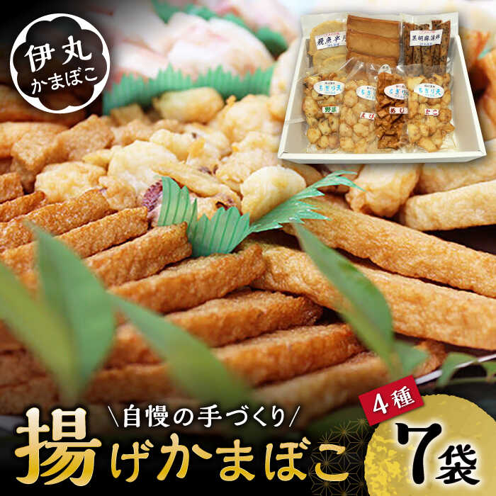 【ふるさと納税】揚げかまぼこ 4種7袋 (黒胡麻蒲鉾 飛魚半月 昔風イワシ天 ちぎり天) / かまぼこ 蒲鉾 料理 おつまみ かんぼこ 天ぷら すりみ すり身 つみれ 真空 セット 詰め合わせ イワシ えび 野菜 たこ あじ / 大村市 / 伊丸かまぼこ[ACZU001]