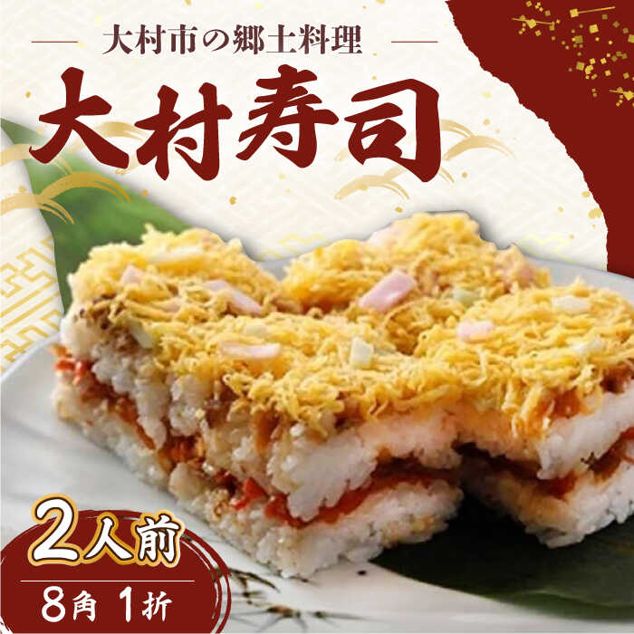 【ふるさと納税】【到着日指定必須】郷土料理 大村寿司8角 1折 郷土寿し 長崎県 大村市 有限会社梅ヶ枝荘[ACZS003]｜長崎県大村市