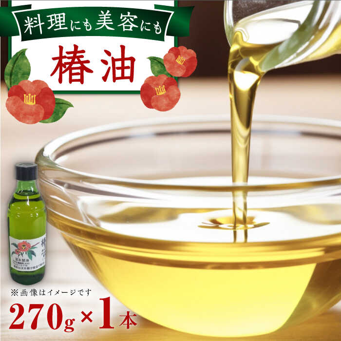 【ふるさと納税】一番搾り 椿油 270g×1本 / 調味料 オイル つばき ツバキ 椿油 / 大村市 / 株式会社三浦かんさく市[ACAE012]画像